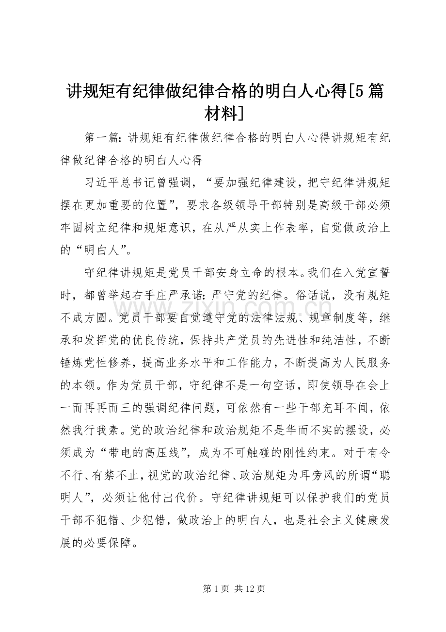 讲规矩有纪律做纪律合格的明白人心得[5篇材料].docx_第1页