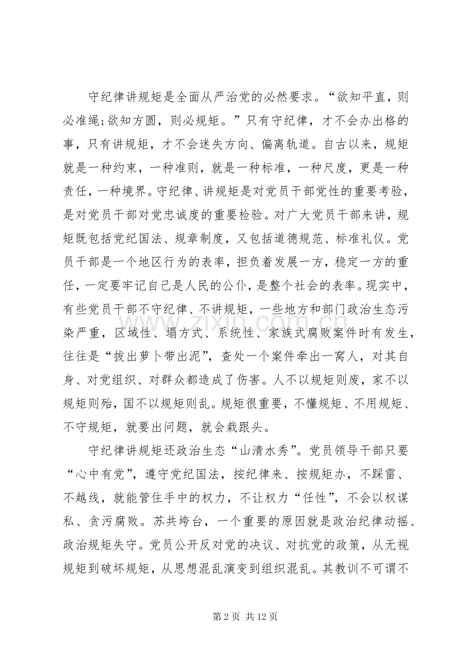 讲规矩有纪律做纪律合格的明白人心得[5篇材料].docx_第2页