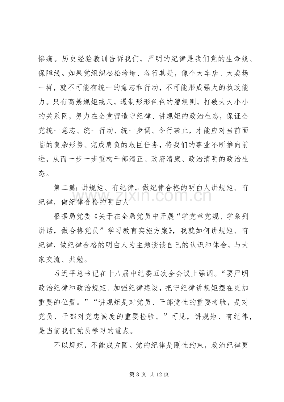 讲规矩有纪律做纪律合格的明白人心得[5篇材料].docx_第3页