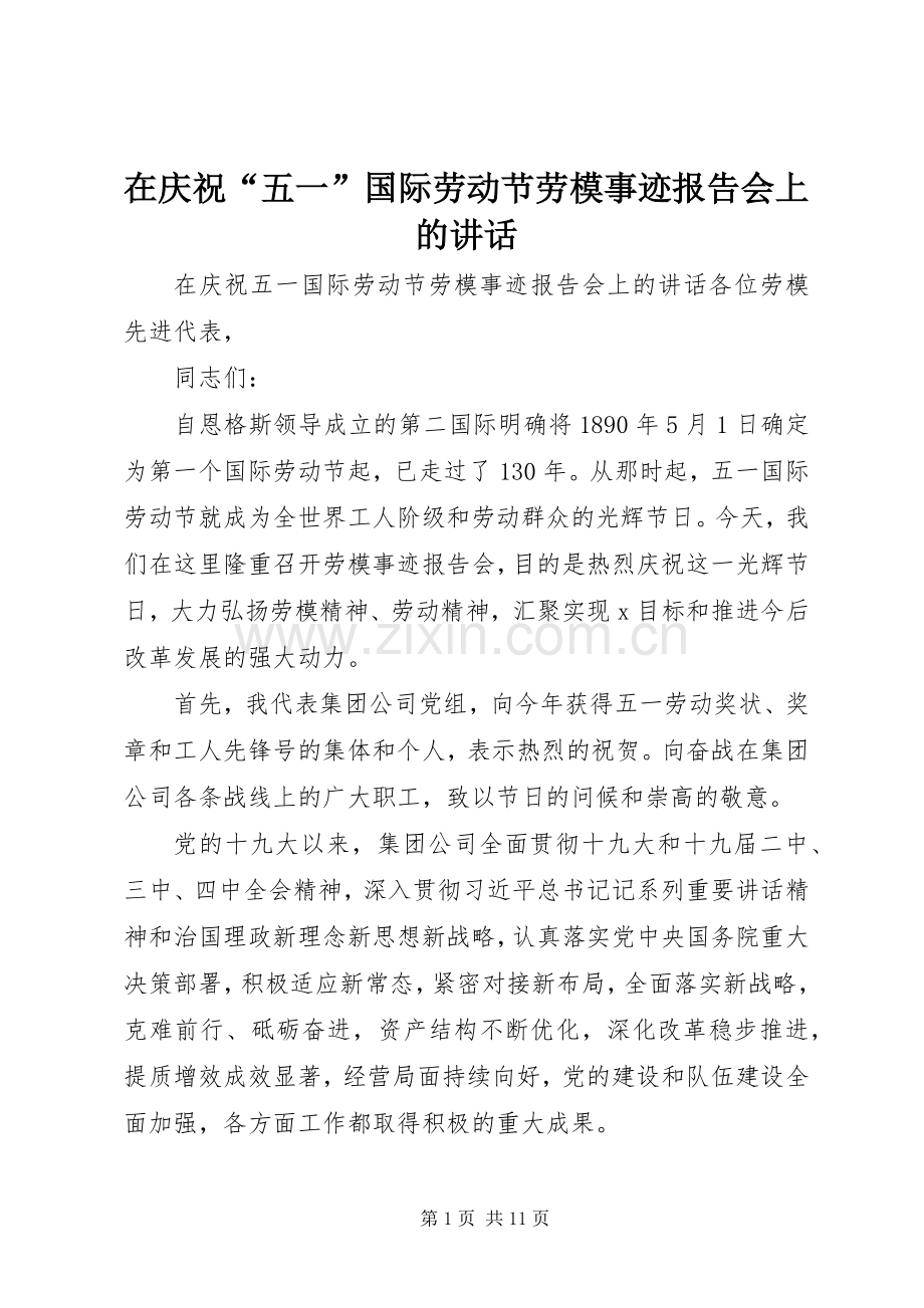 在庆祝“五一”国际劳动节劳模事迹报告会上的讲话.docx_第1页