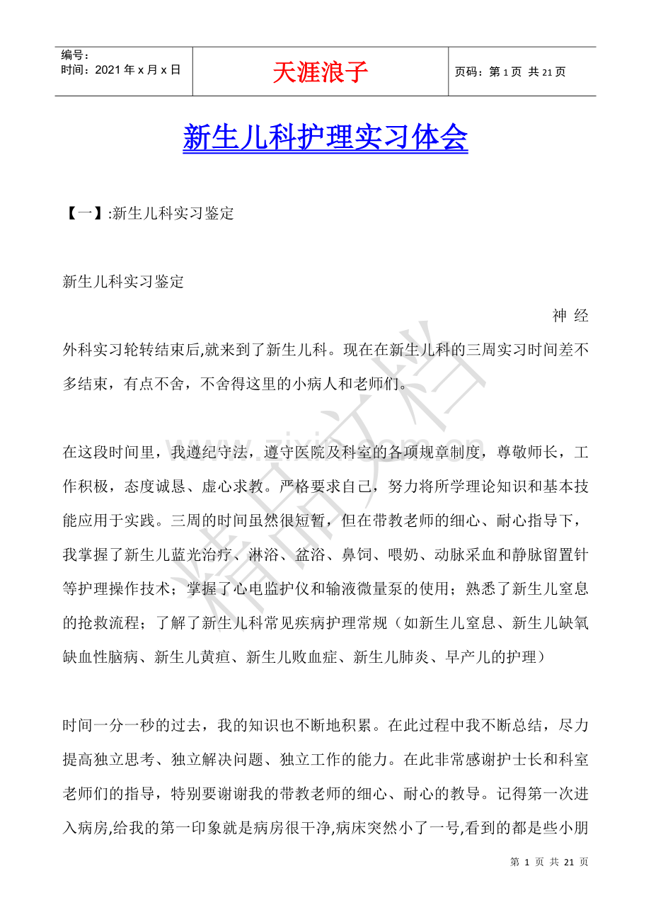 新生儿科护理实习体会.docx_第1页