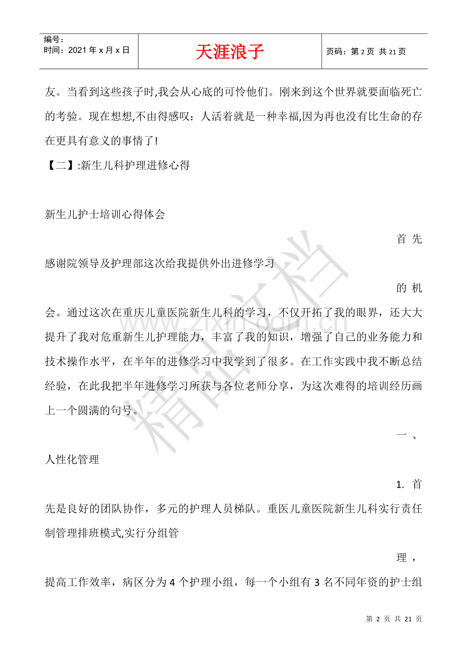 新生儿科护理实习体会.docx_第2页