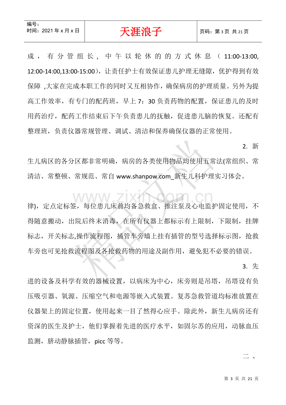 新生儿科护理实习体会.docx_第3页