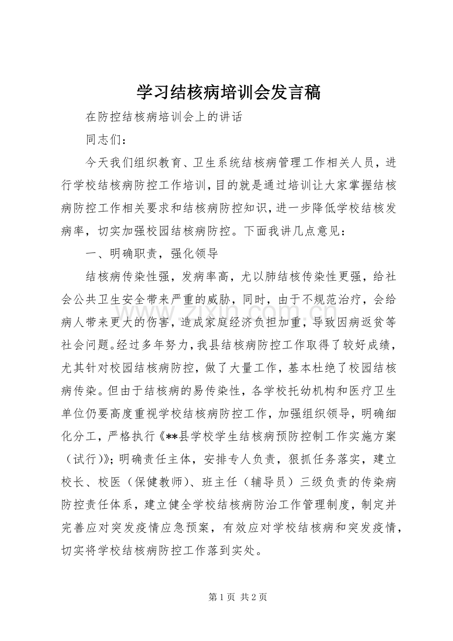 学习结核病培训会发言稿.docx_第1页