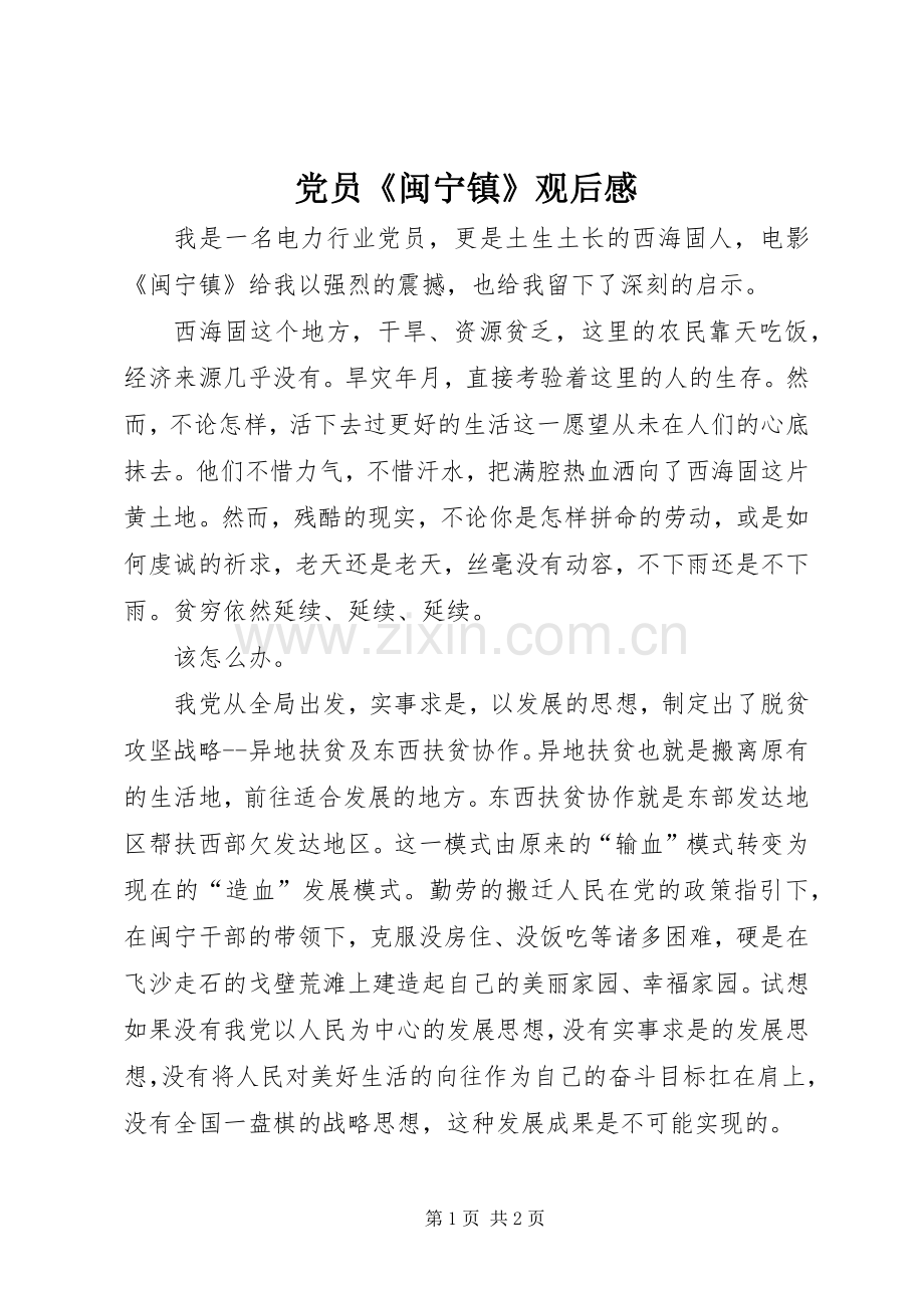 党员《闽宁镇》观后感.docx_第1页