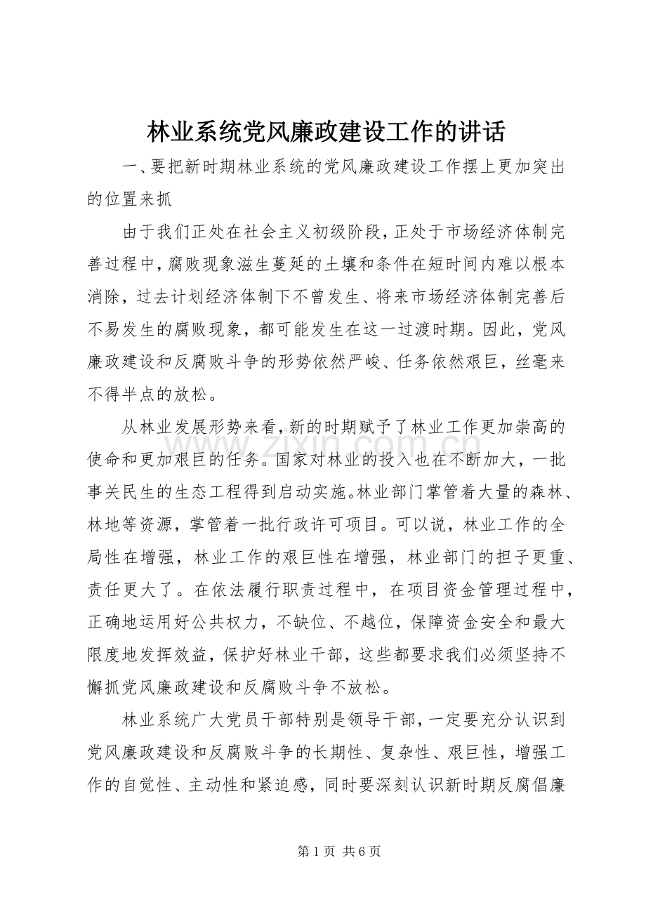 林业系统党风廉政建设工作的讲话.docx_第1页