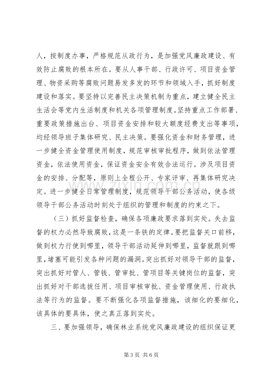 林业系统党风廉政建设工作的讲话.docx_第3页