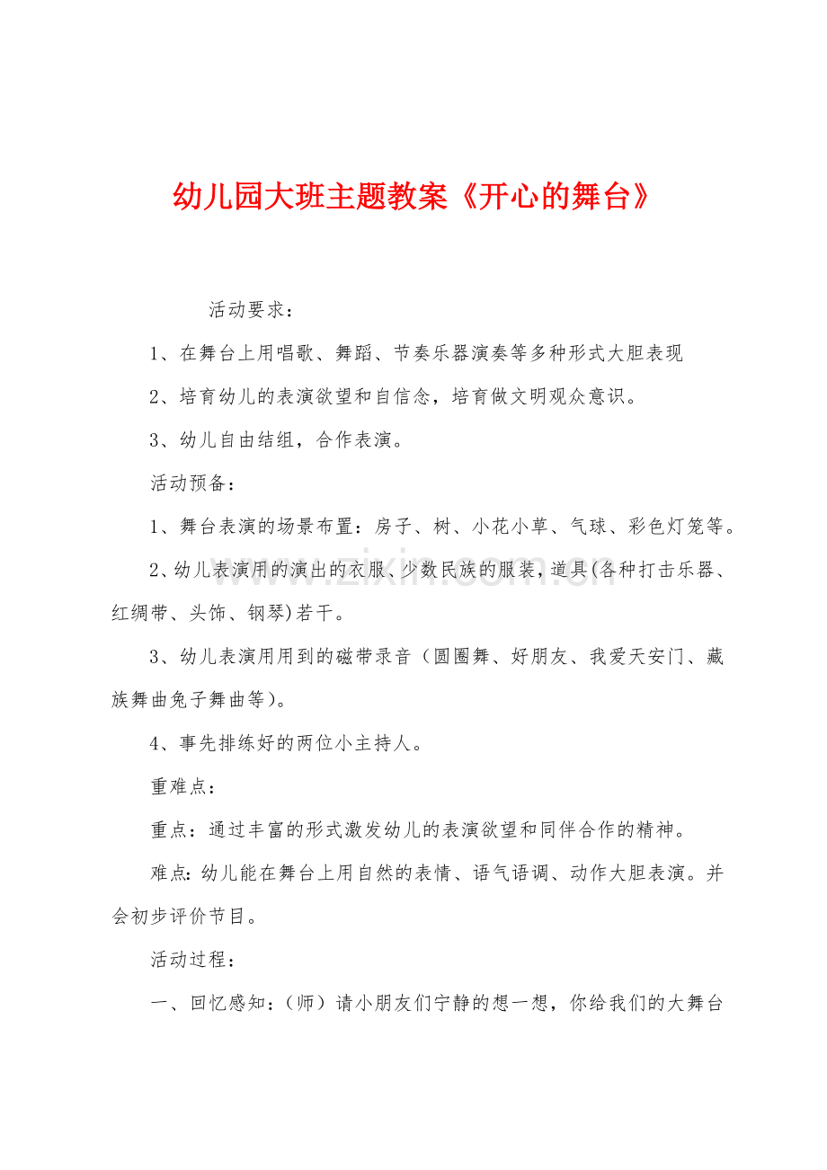 幼儿园大班主题教案《开心的舞台》.docx_第1页