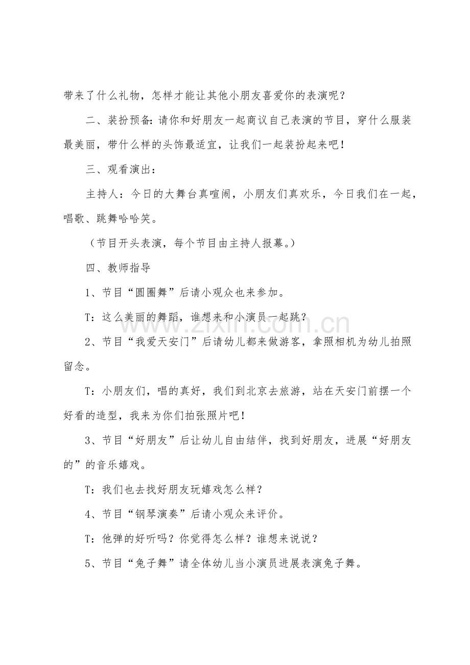 幼儿园大班主题教案《开心的舞台》.docx_第2页