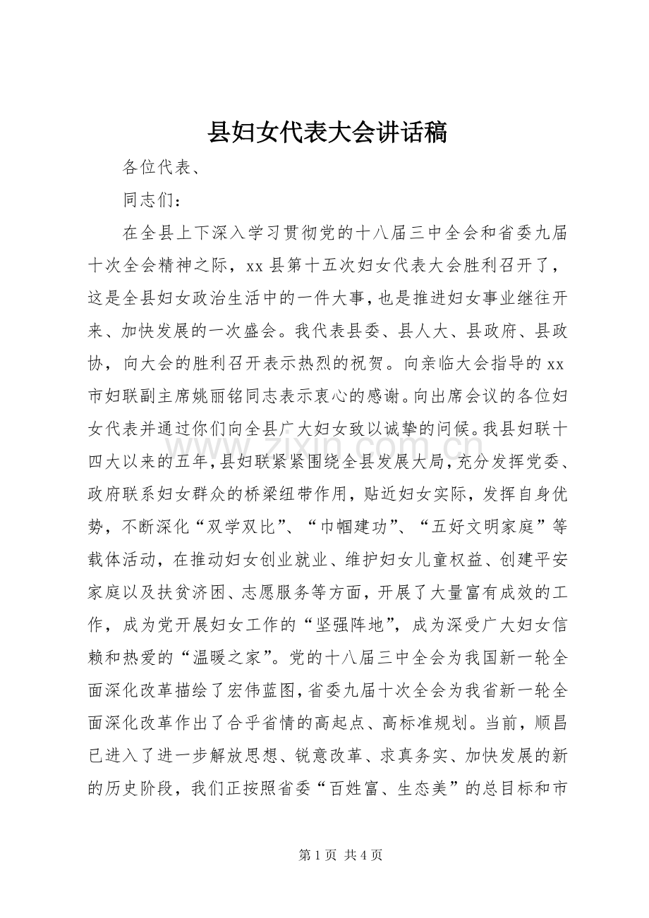 县妇女代表大会讲话稿.docx_第1页