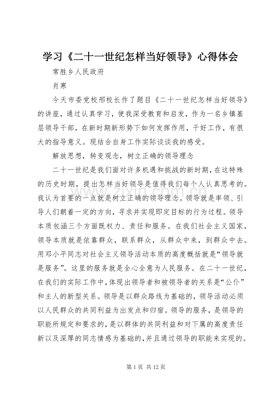 学习《二十一世纪怎样当好领导》心得体会.docx_第1页