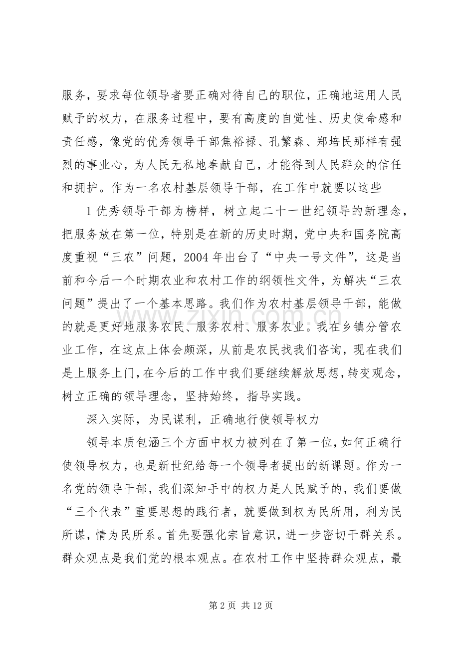 学习《二十一世纪怎样当好领导》心得体会.docx_第2页