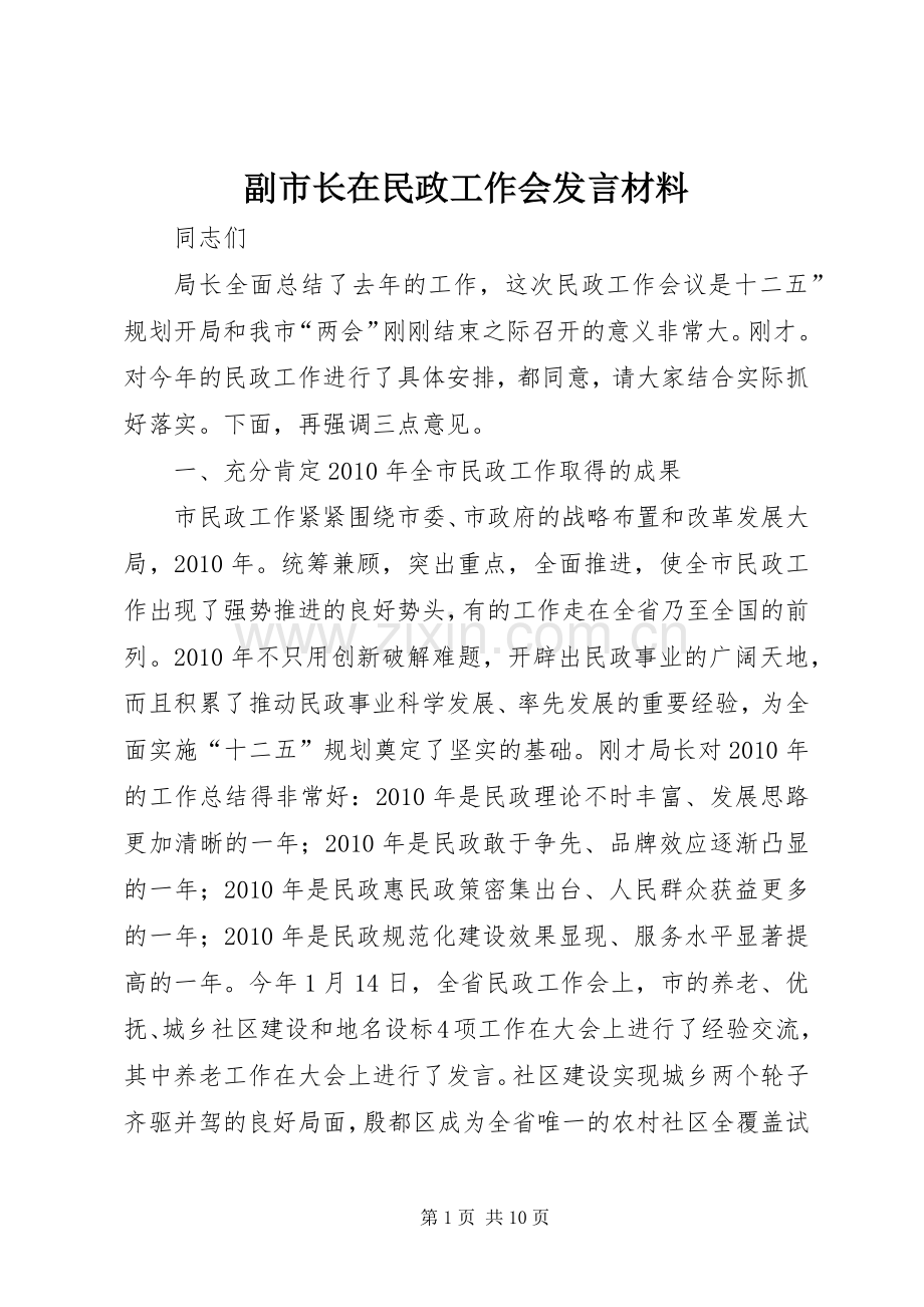 副市长在民政工作会发言材料.docx_第1页