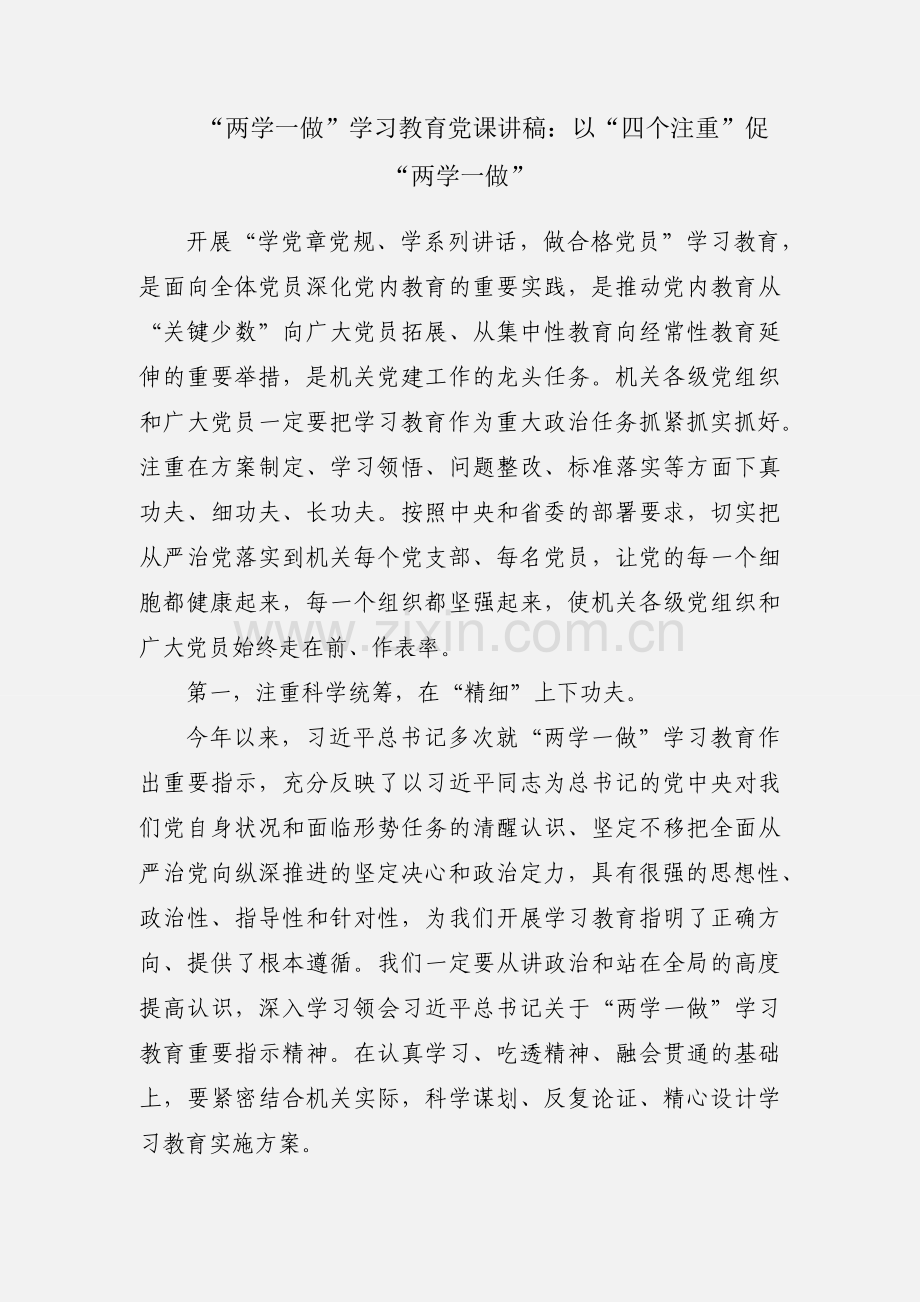 “两学一做”学习教育党课讲稿：以“四个注重”促“两学一做”.docx_第1页