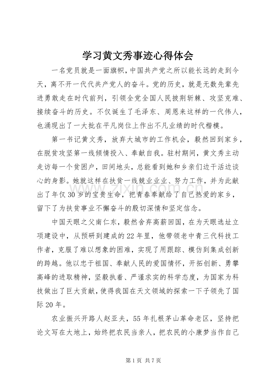 学习黄文秀事迹心得体会.docx_第1页