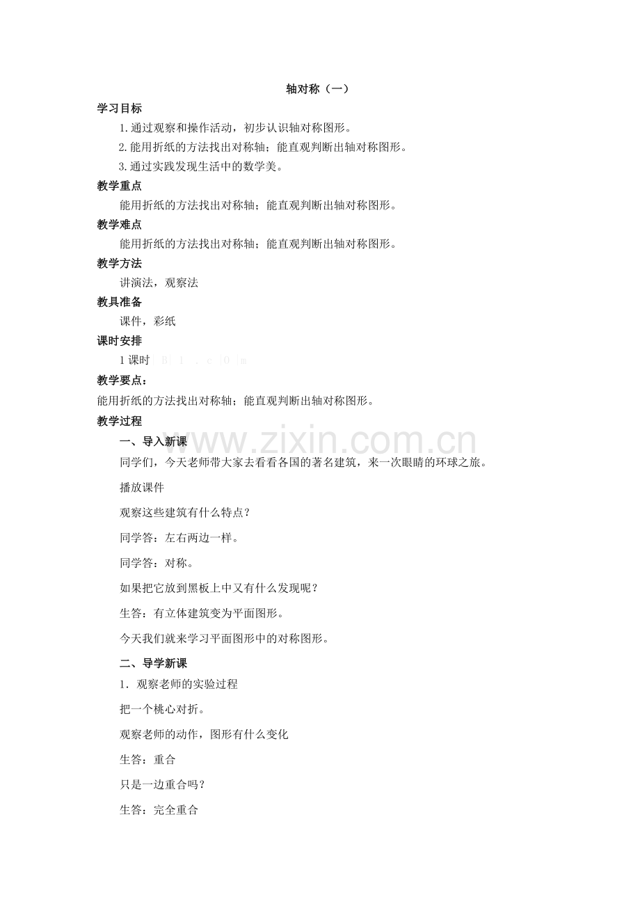 小学数学北师大三年级对称轴一.docx_第1页