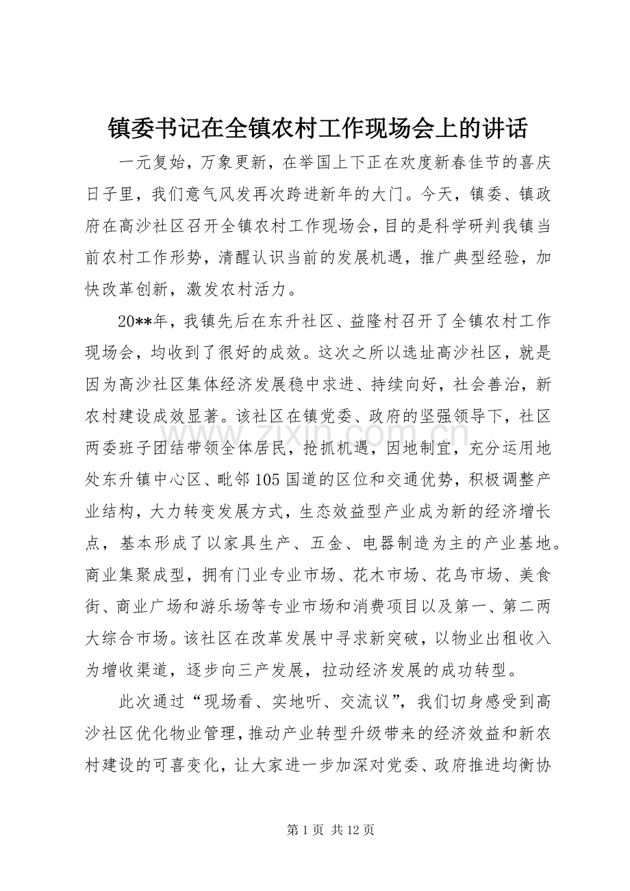 镇委书记在全镇农村工作现场会上的讲话.docx_第1页