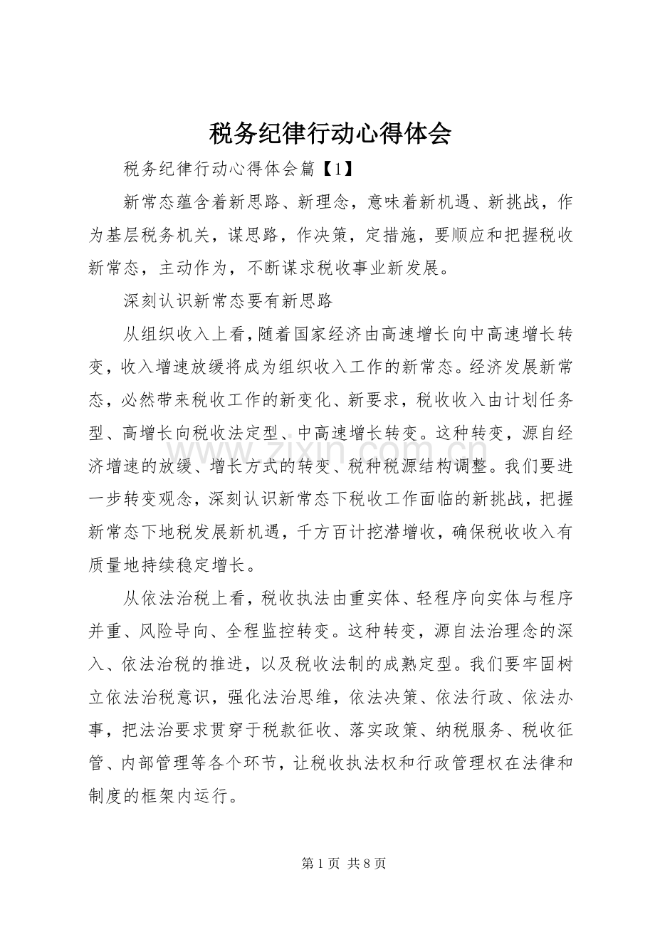 税务纪律行动心得体会.docx_第1页