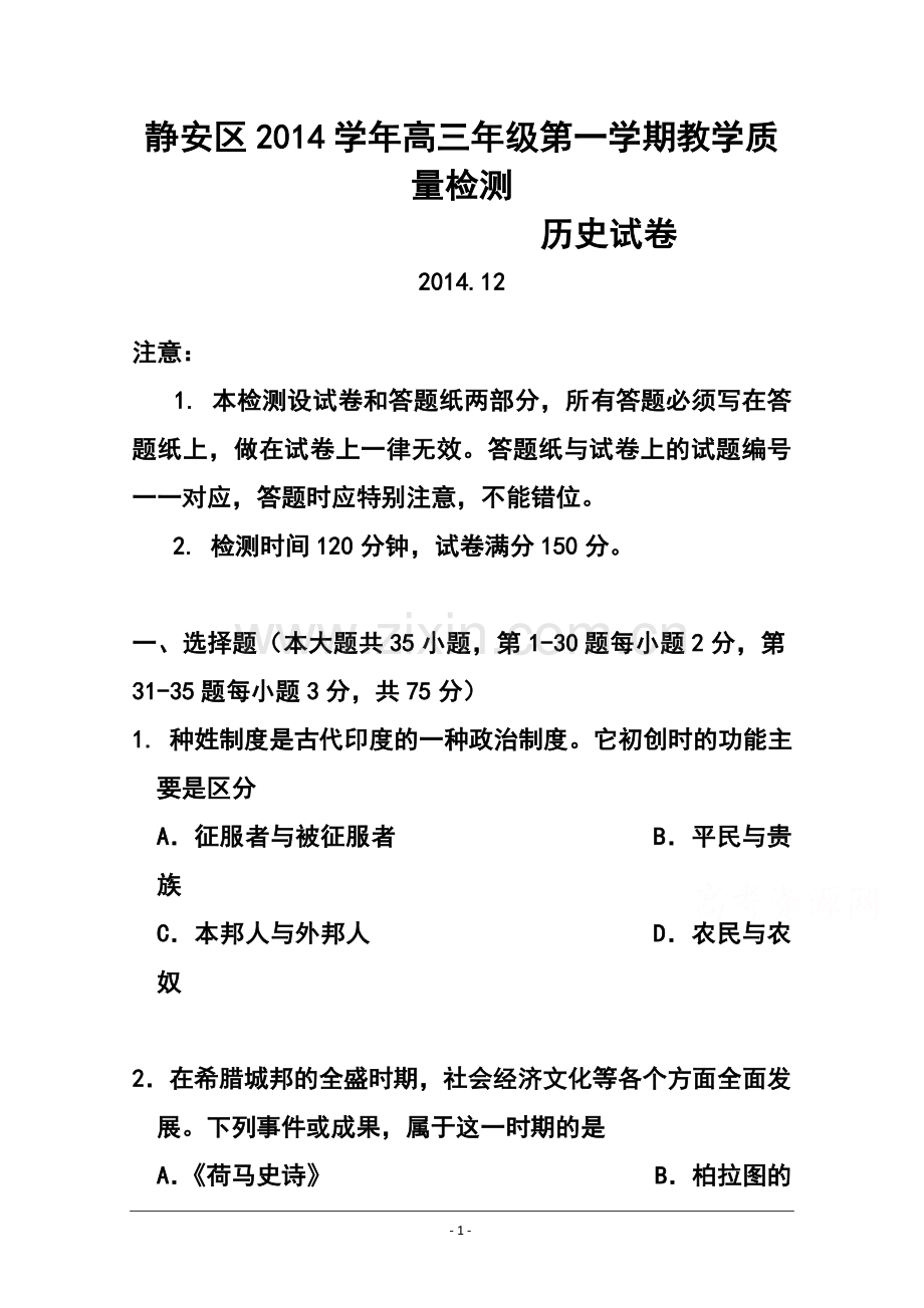 2015届上海市静安区高三上学期期末教学质量检测历史试题-及答案.doc_第1页