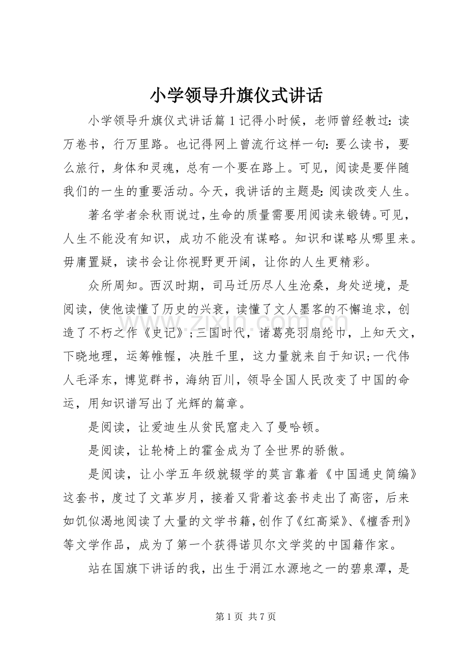 小学领导升旗仪式讲话.docx_第1页