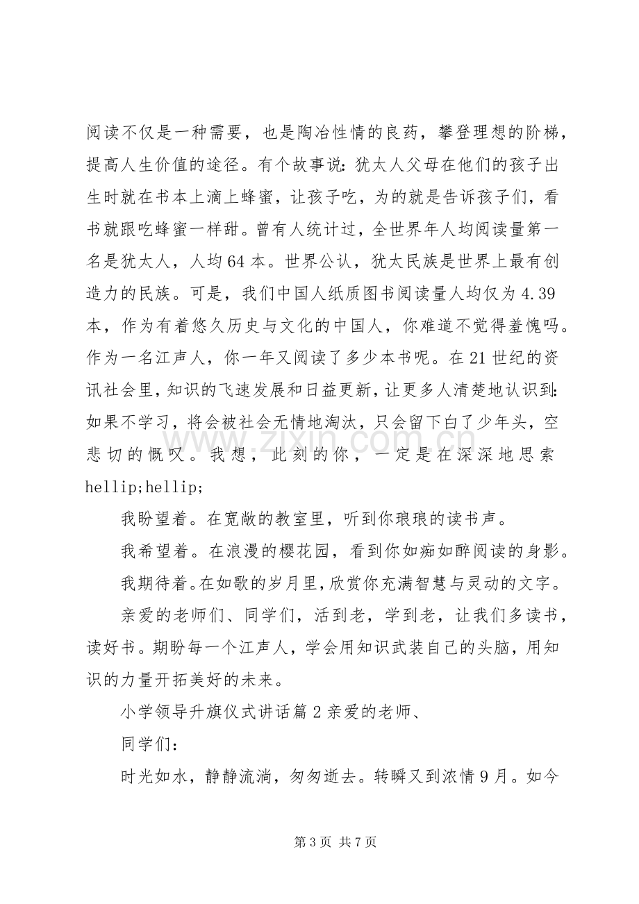 小学领导升旗仪式讲话.docx_第3页