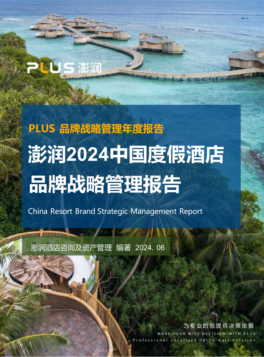 2024中国度假酒店品牌战略管理报告.pdf_第1页