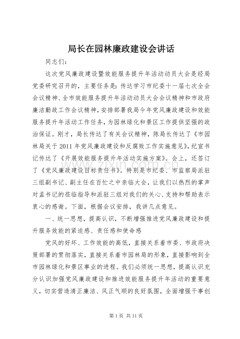 局长在园林廉政建设会讲话.docx_第1页