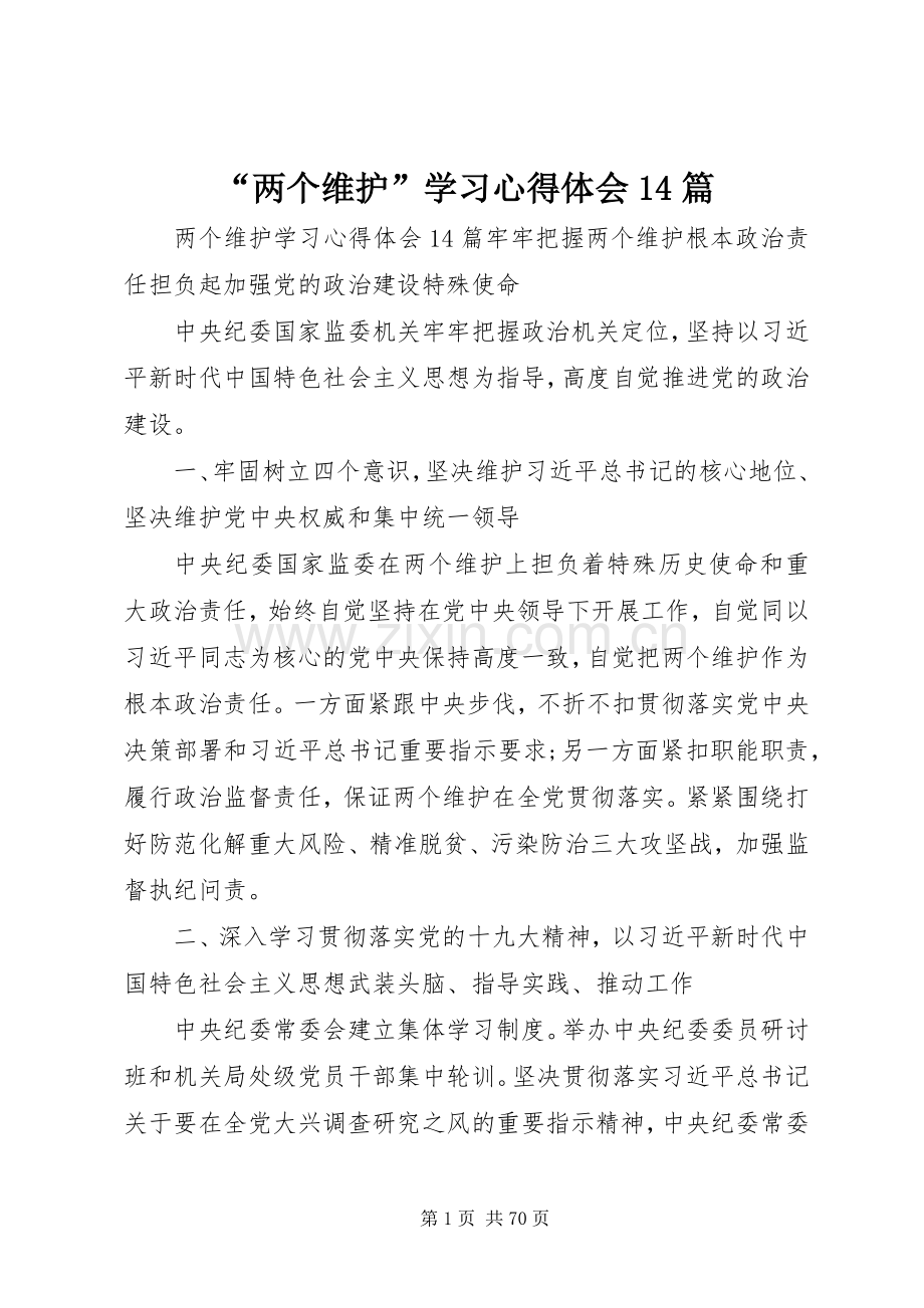 “两个维护”学习心得体会14篇.docx_第1页