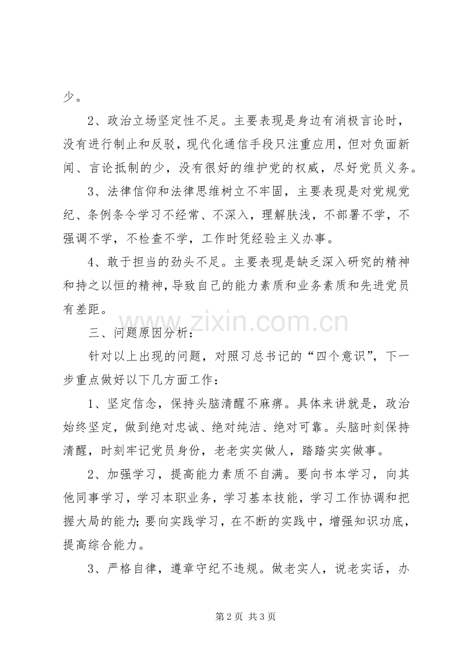 对照“四个意识”自我剖析和反思组织生活会发言提纲.docx_第2页