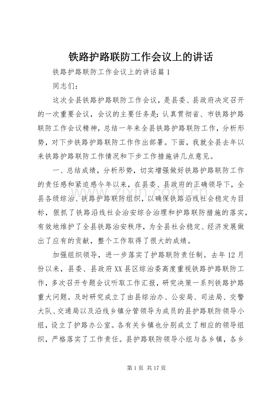 铁路护路联防工作会议上的讲话.docx_第1页