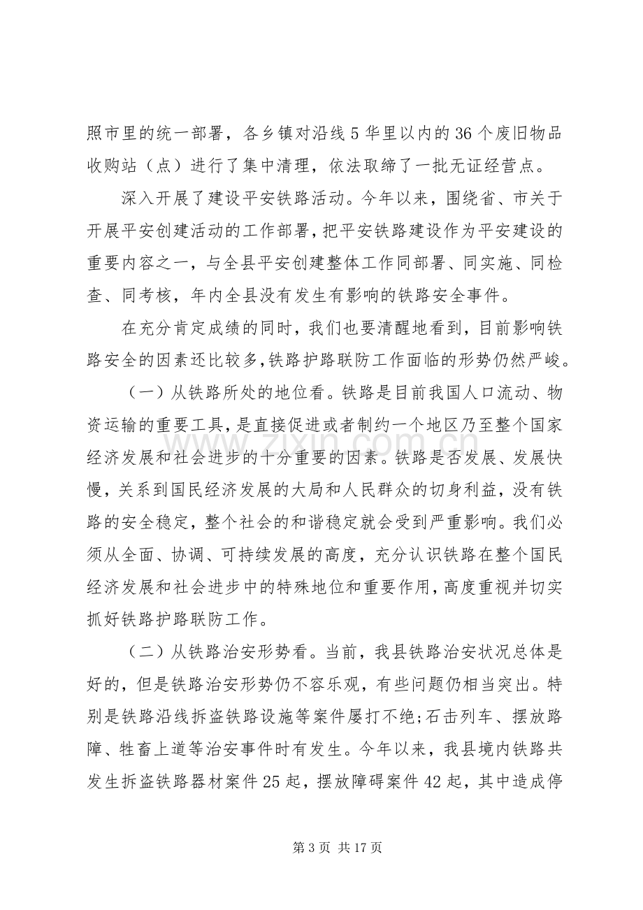 铁路护路联防工作会议上的讲话.docx_第3页