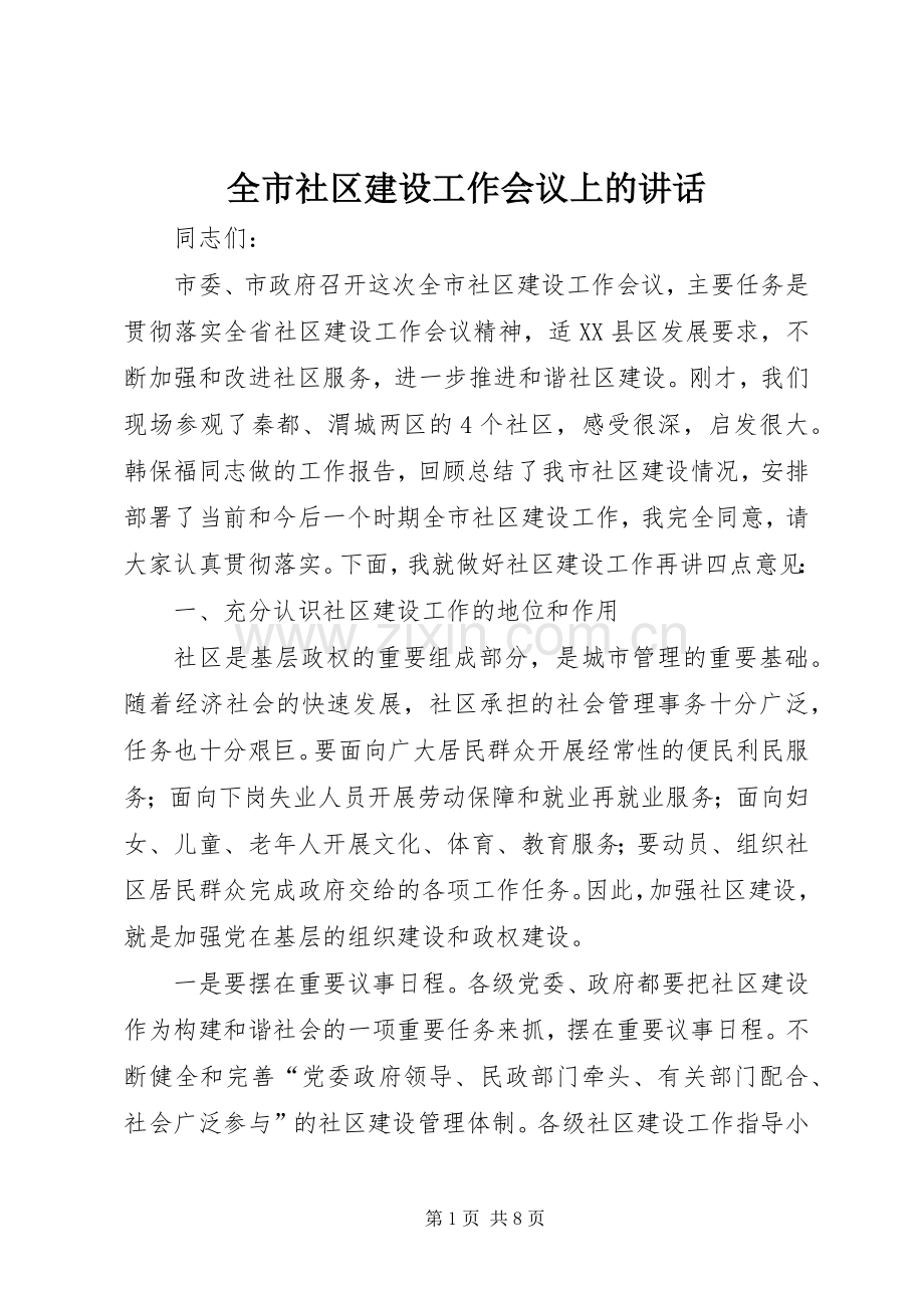 全市社区建设工作会议上的讲话.docx_第1页