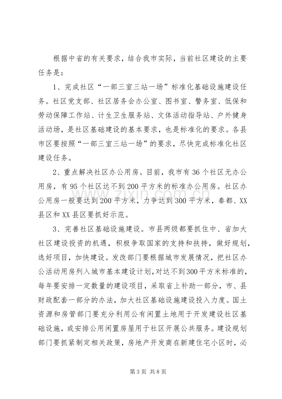 全市社区建设工作会议上的讲话.docx_第3页