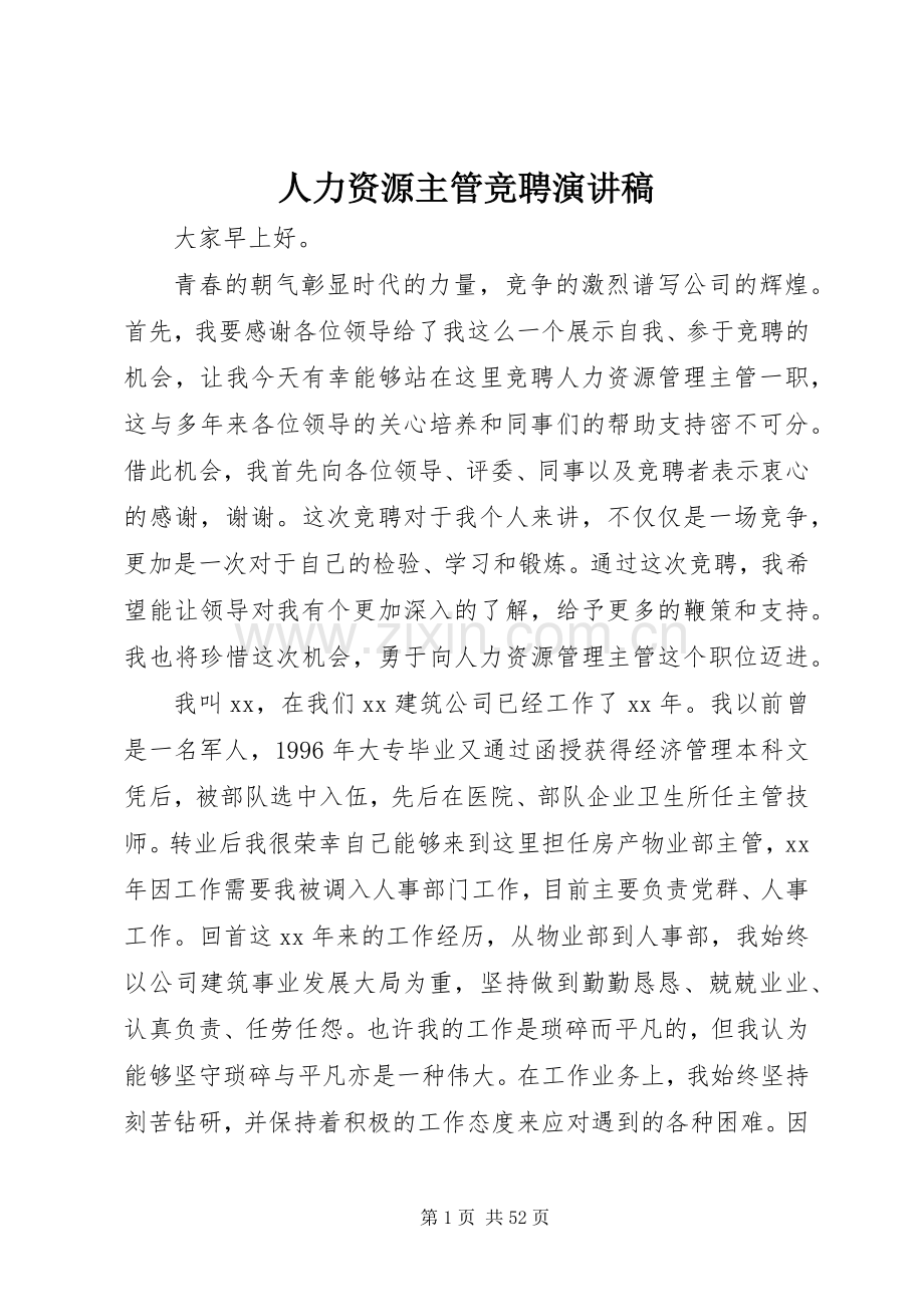 人力资源主管竞聘演讲稿.docx_第1页