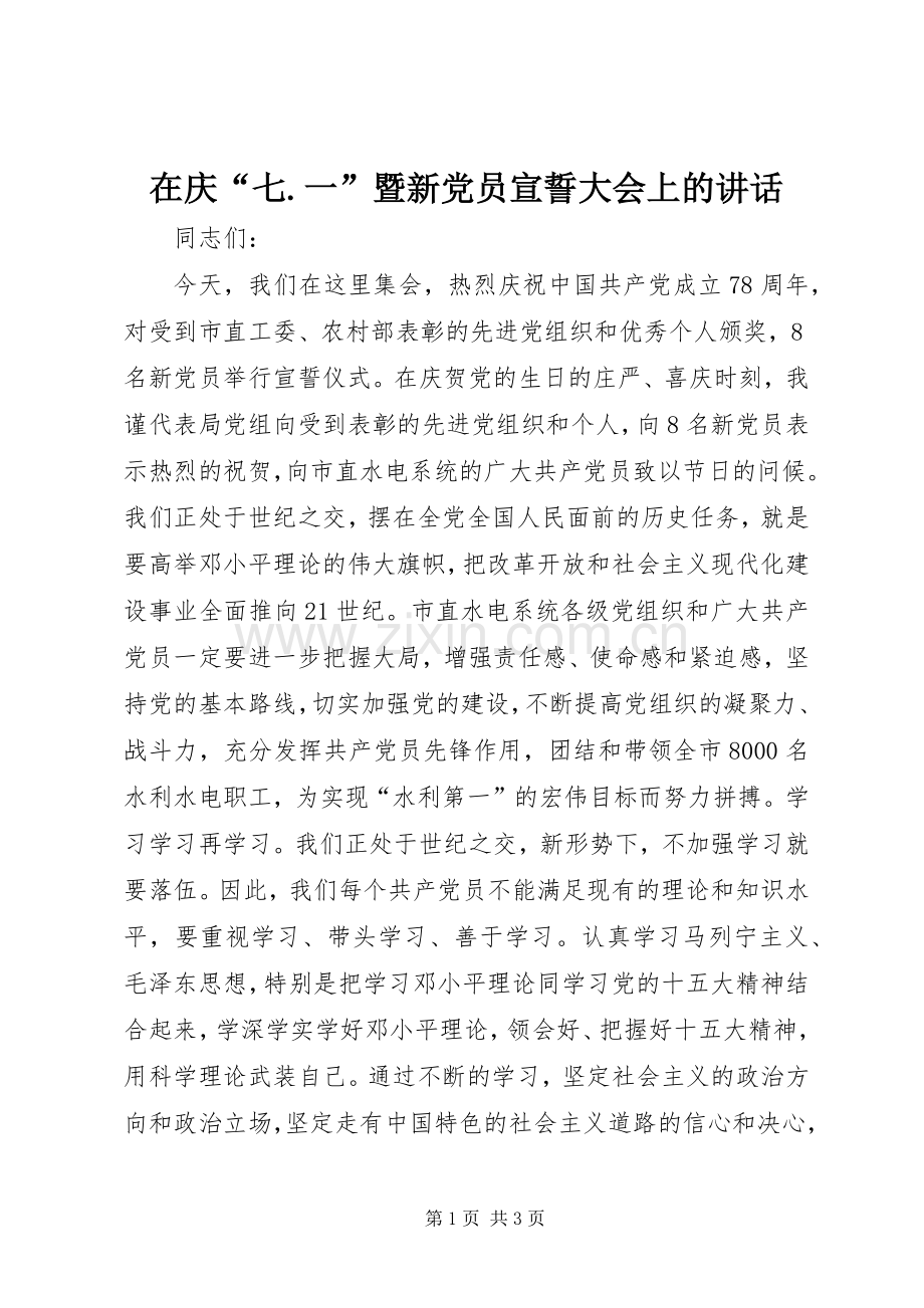 在庆“七.一”暨新党员宣誓大会上的讲话.docx_第1页