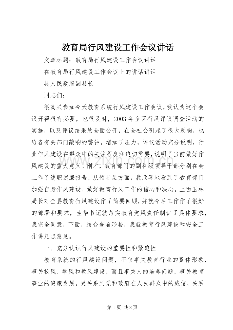 教育局行风建设工作会议讲话.docx_第1页