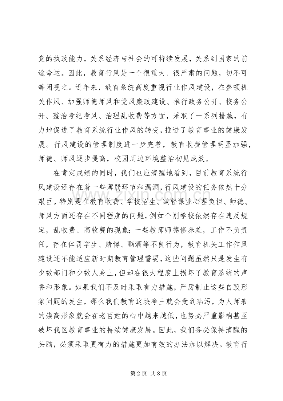 教育局行风建设工作会议讲话.docx_第2页