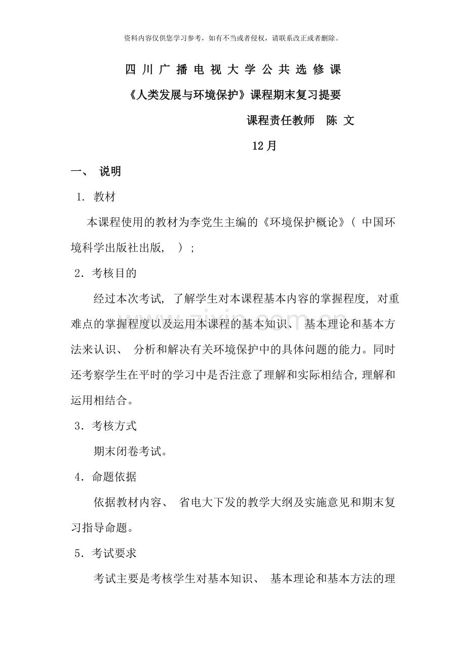 人类发展与环境保护课程期末复习提要.doc_第1页