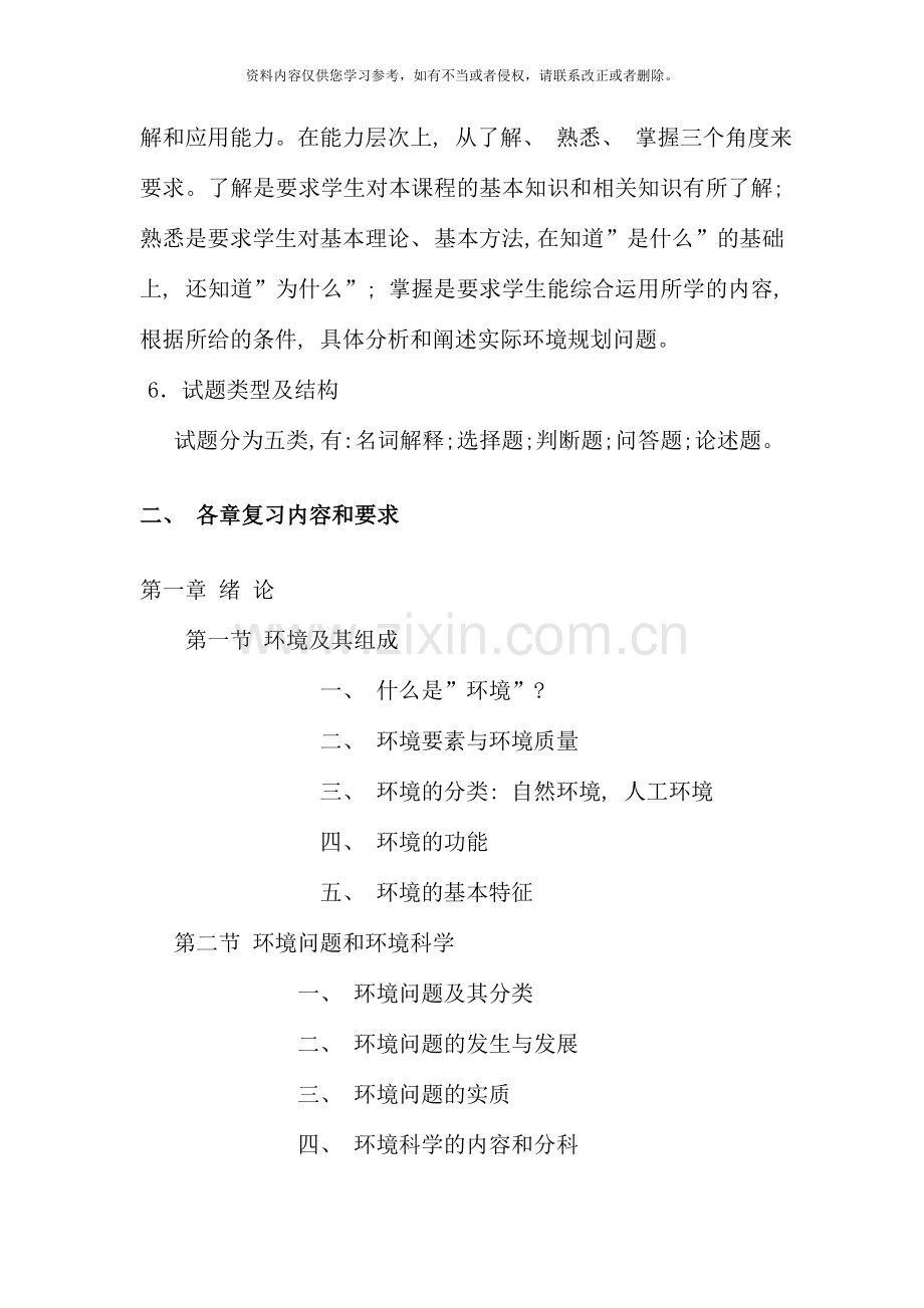 人类发展与环境保护课程期末复习提要.doc_第2页