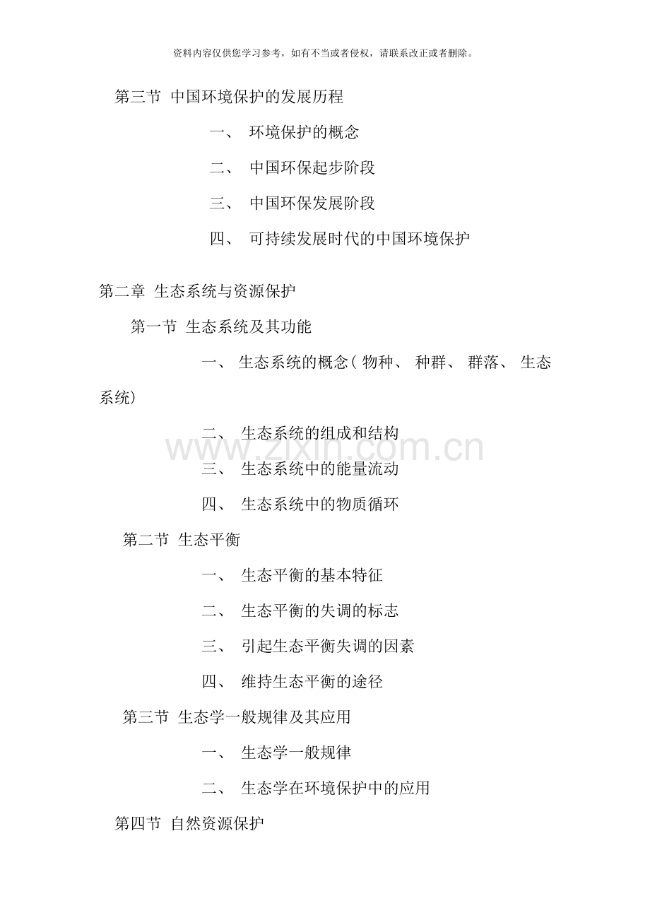 人类发展与环境保护课程期末复习提要.doc_第3页