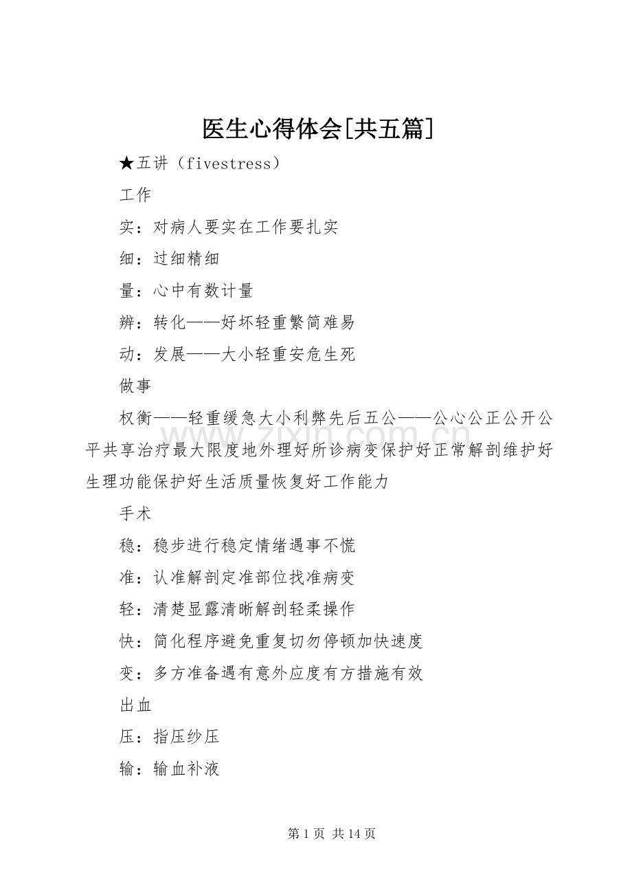 医生心得体会[共五篇].docx_第1页