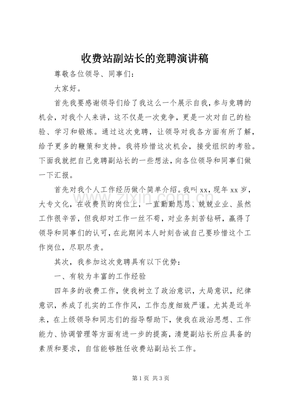 收费站副站长的竞聘演讲稿.docx_第1页