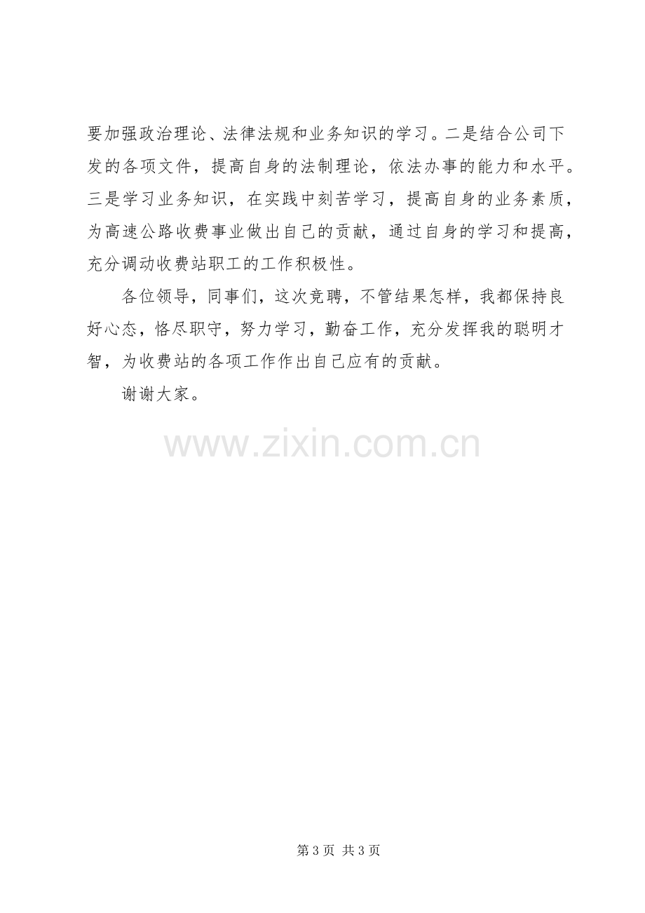 收费站副站长的竞聘演讲稿.docx_第3页