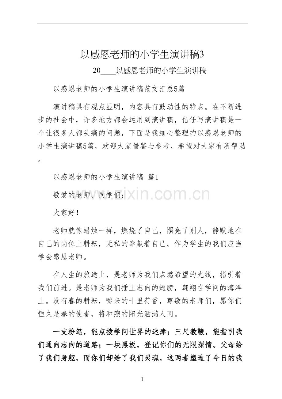 以感恩老师的小学生演讲稿.docx_第1页