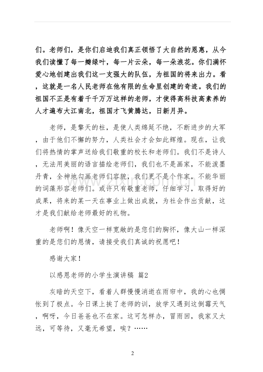 以感恩老师的小学生演讲稿.docx_第2页