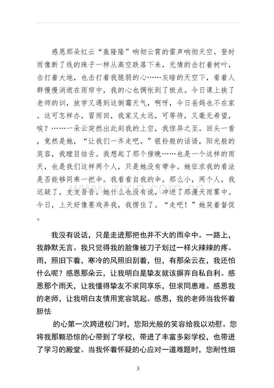 以感恩老师的小学生演讲稿.docx_第3页