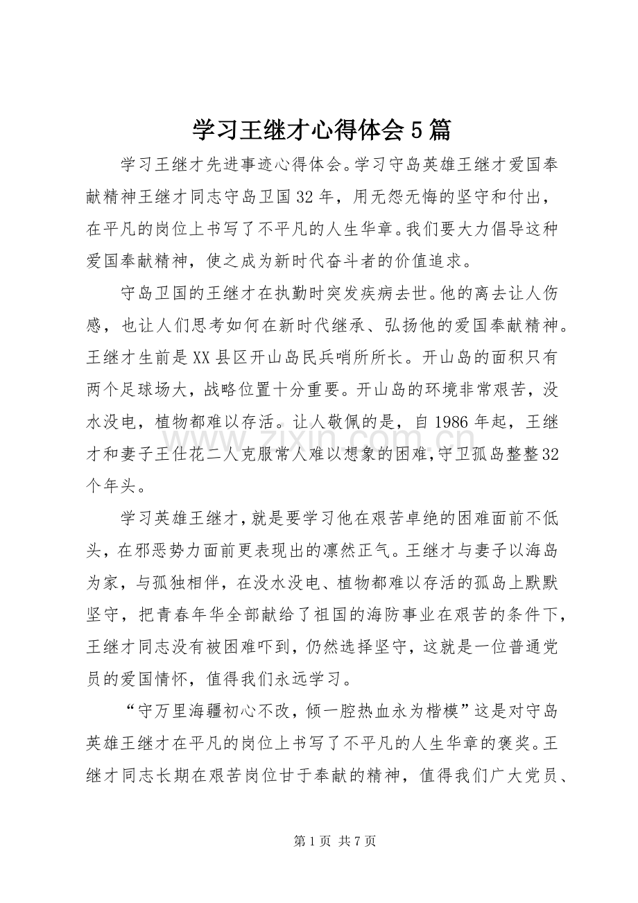 学习王继才心得体会5篇.docx_第1页