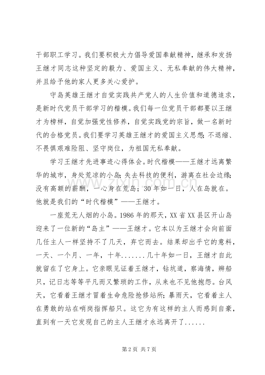 学习王继才心得体会5篇.docx_第2页