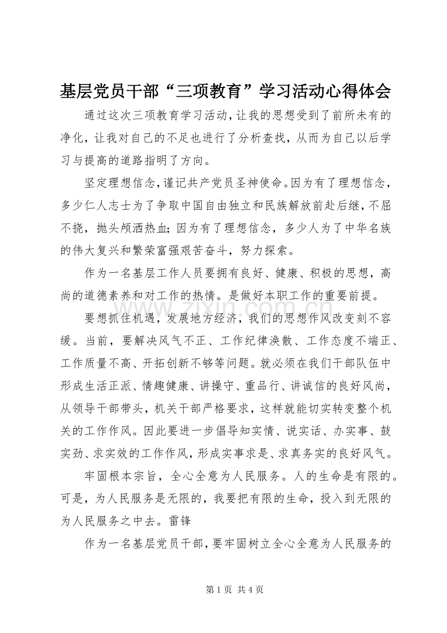 基层党员干部“三项教育”学习活动心得体会.docx_第1页