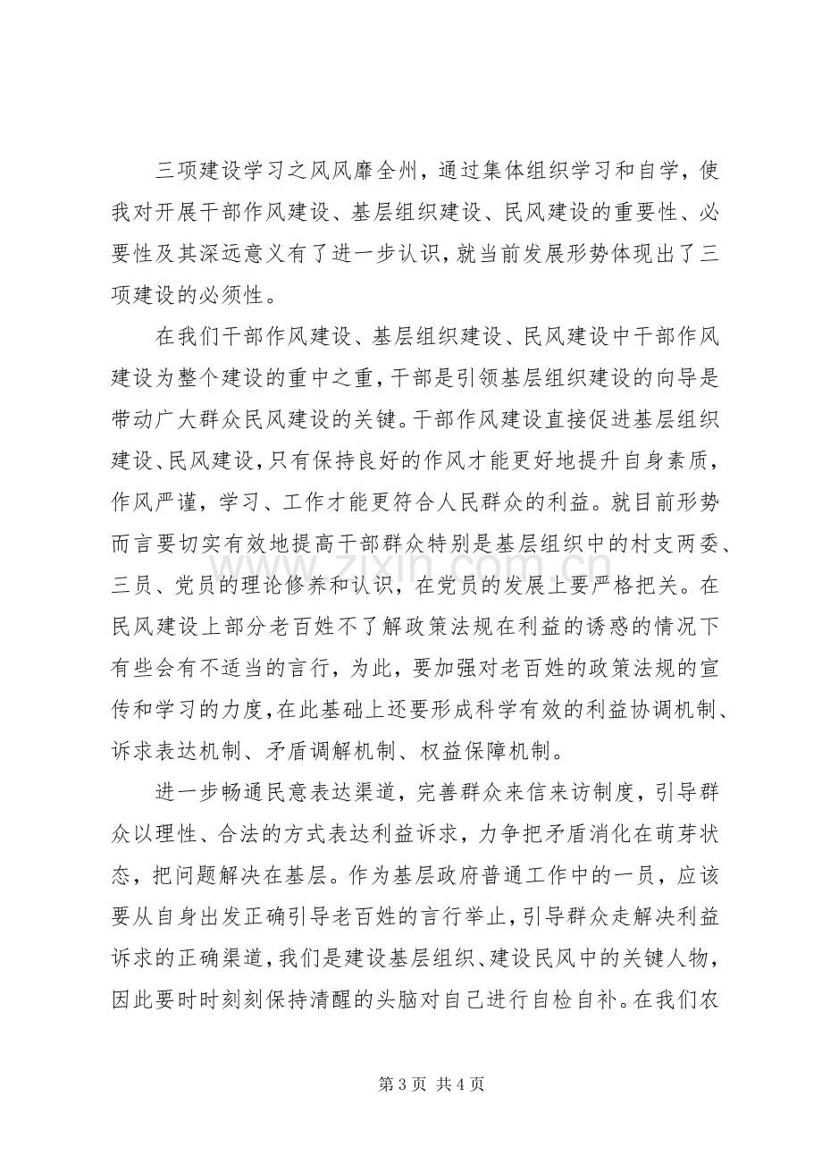 基层党员干部“三项教育”学习活动心得体会.docx_第3页